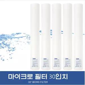 마이크로 필터 멜트브라운 산업용필터30인치 마이크로필터 멜트브라운
