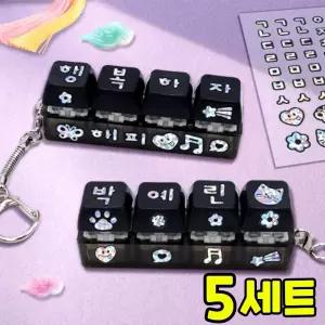 자개 키캡 키링 만들기 방과후 미술 수업 전통 DIY 세트 키트