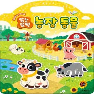 스마트베어 말랑찰떡 스티커북 농장 동물