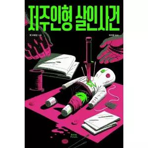 저주인형 살인사건