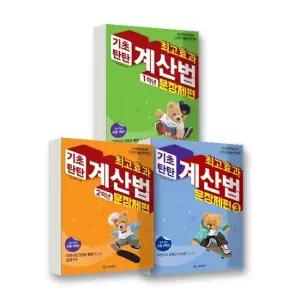 기탄교육 최고효과 기초탄탄 계산법 문장제 1 3권 세트 전3권)