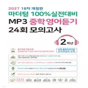 마더텅 100% 실전대비 MP3 중학영어듣기 24회 모의고사 2학년 (2027년)
