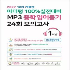 [카드10%] 마더텅 100% 실전대비 MP3 중학 영어 듣기 24회 모의고사 1학년 (2027) : 중1 중등 영듣 교재 책