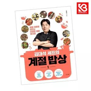 김대석 셰프의 계절 밥상 1 책 + 책갈피