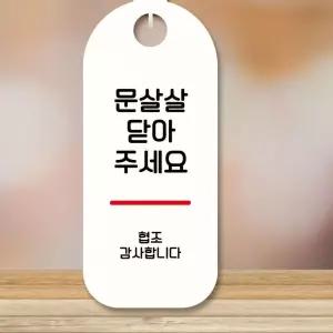 표지판 안내판 팻말 S9 292 문 살살 닫아주세요 Z-WD70773 미니간판 영업시간