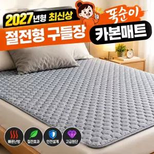 똑순이 절전형 구들장 카본매트 탄소 열선 온열 전기매트