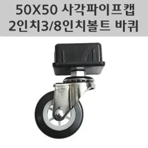 50X50 사각파이프캡 2인치3/8인치볼트 바퀴