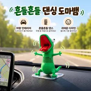 굿비아 웃긴 입벌린 도마뱀 자동차 인테리어 흔들 인형 차량용 소품