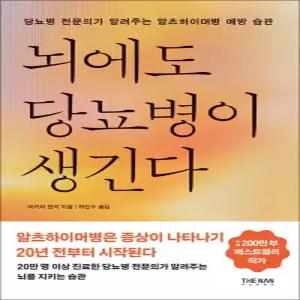 [카드10%] 뇌에도 당뇨병이 생긴다
