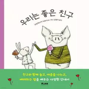 우리는 좋은 친구 (양장/피카 그림책 35)
