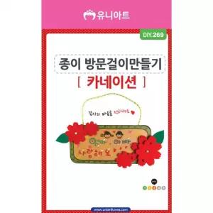 카네이션 종이방문걸이만들기 DIY269 2500