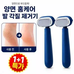 1/1+1 양면 홈케어 발 각질 제거기 발 뒷꿈치 각질제거기, 푸른 색