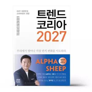 [카드10%+선물] 트렌드 코리아 2027