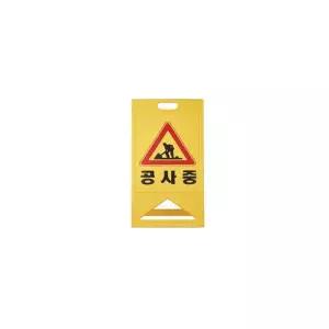 [BZJKU6HD_4B]위험과 알리는 목적 양면반사인쇄 A자 표지판