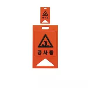 [HYIJT5GV_4B]공사현장에서 알리는 주황색 표지판 X 2개입