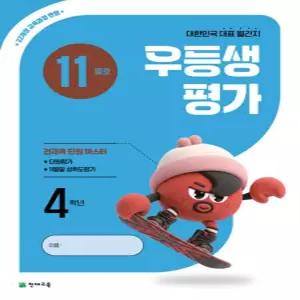 천재 월간 우등생평가 초등 4학년 (11월호) (2026)