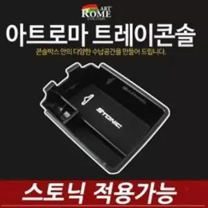 아트로마 콘솔트레이 스토닉