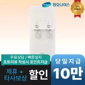 [최대 혜택]청호나이스 450 L 정수기 / WP-45C90020M / 공식직영점 최대혜택 빅이벤트