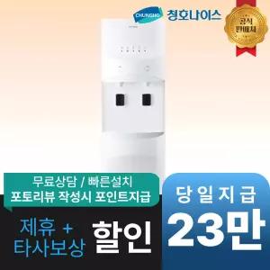 [최대 혜택]청호나이스 NEW 디지털 정수기 / WP-45S9P010M / 공식직영점 최대혜택 빅이벤트