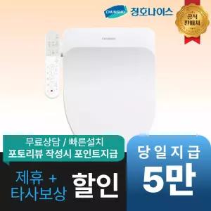 [최대 혜택]청호나이스 에어버블 비데 / BD-35D51 / 공식직영점 최대혜택 빅이벤트