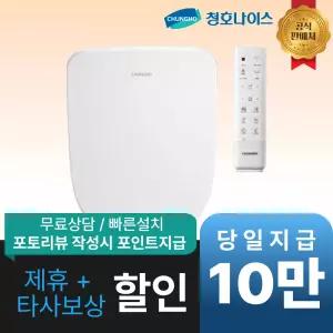 [최대 혜택]청호나이스 B350 리모컨 비데 / BD-35D50R / 공식직영점 최대혜택 빅이벤트