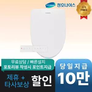 [최대 혜택]청호나이스 B700 살균 리모컨 비데 / BS-65D70 / 공식직영점 최대혜택 빅이벤트