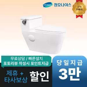 [최대 혜택]청호나이스 루컷 절수형 양변기 / 공식직영점 최대혜택 빅이벤트