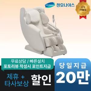 [최대 혜택]청호나이스 MC700 안마의자 / MC-SM700 / 공식직영점 최대혜택 빅이벤트