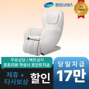 [최대 혜택]청호나이스 로망 안마의자 / MC-LISROM / 공식직영점 최대혜택 빅이벤트