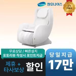 [최대 혜택]청호나이스 미니 드리미 안마의자 / MC-LISDRE / 공식직영점 최대혜택 빅이벤트