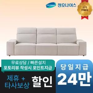 [최대 혜택]청호나이스 네스티지 모션 소파(4인용) / 공식직영점 최대혜택 빅이벤트