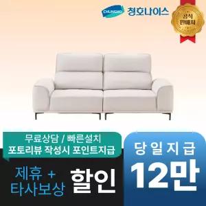 [최대 혜택]청호나이스 네스티지 스윙 소파(3인용) / 공식직영점 최대혜택 빅이벤트