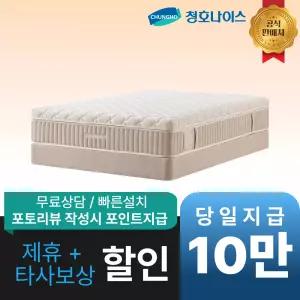 [최대 혜택]청호나이스 듀얼 드림 매트리스 / 공식직영점 최대혜택 빅이벤트