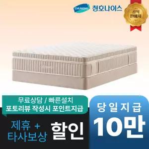 [최대 혜택]청호나이스 듀얼 코지 매트리스 / 공식직영점 최대혜택 빅이벤트