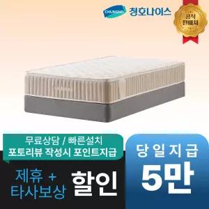 [최대 혜택]청호나이스 온리 드림 매트리스 / 공식직영점 최대혜택 빅이벤트