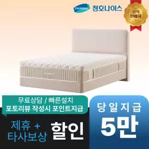 [최대 혜택]청호나이스 쿠션형 헤드보드 프레임 / 공식직영점 최대혜택 빅이벤트