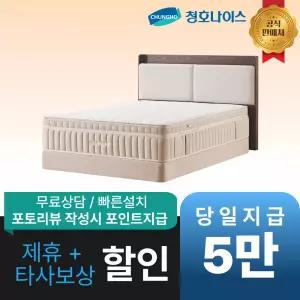 [최대 혜택]청호나이스 패브릭 원목 프레임 / 공식직영점 최대혜택 빅이벤트