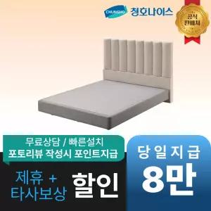 [최대 혜택]청호나이스 스프링에어 패브릭 볼륨헤드 프레임 / 공식직영점 최대혜택 빅이벤트