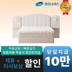 [최대 혜택]청호나이스 더블 판넬 호텔식 패브릭 프레임 / 공식직영점 최대혜택 빅이벤트