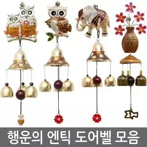 돈들어오는 재물운 문종 현관종 풍경종 출입알림 방범용품 부엉이 코끼리 거북이 돼지 예쁜 풍수지리 행운 액막이 집꾸미기 방 홈데코 장식품 센스있는 집들이 결혼신혼 입주이사 개업식선물
