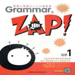 문제로 개념 잡는 초등 영문법 Grammar, Zap! 입문 1 /그래머 잽