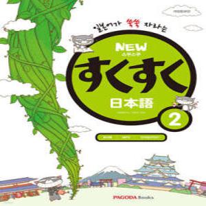NEW 스쿠스쿠 일본어 2 일본어가 쑥쑥 자라는 (개정증보판)