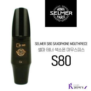 셀마 Selmer 테너 색소폰 마우스피스 S80 C+ E F