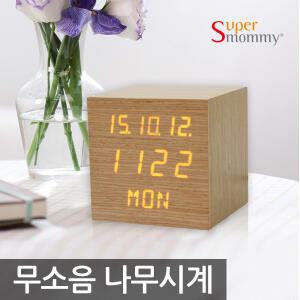 슈퍼마미 친환경 LED 나무시계/무소음시계/알람/탁상