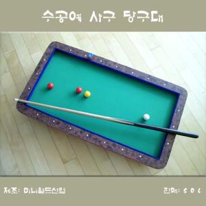 1/5축소 국산 4구 미니당구대 ㅡ초크10추가