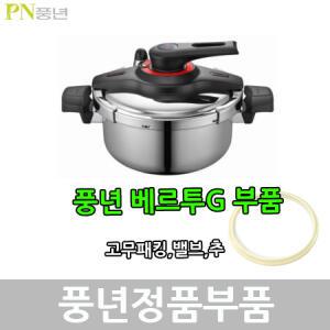 PN 풍년 베르투G 압력솥 부품 패킹 신호추 손잡이 VTGPC-06 VTGPC-10