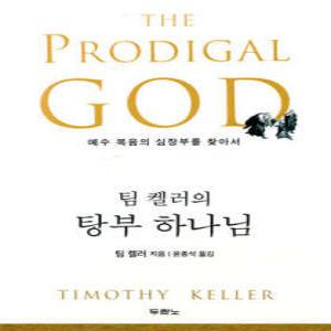 팀 켈러의 탕부 하나님 /예수 복음의 심장부를 찾아서