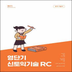 영단기 신토익 기술 RC /20일만에 700점 달성