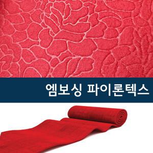 국산 엠보 파이론텍스 단면 엠보싱 롤카페트 파이텍스 레드카펫 행사장 박람회장 바닥카페트(적색)