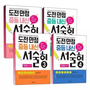 [카드10%] 도전 만점 중등 내신 서술형 Lv. 1 2 3 4 영문법 쓰기 통문장 암기 훈련 워크북 서술 문제 완벽 대비 고득점 중학교 핵심 영어 문법 반복 마스터 학습 문제집 책